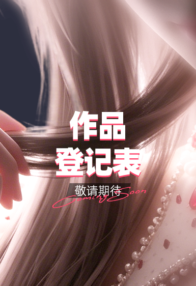 作品登记表背景